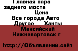 Главная пара 46:11 заднего моста  Fiat-Iveco 85.12 7169250 › Цена ­ 46 400 - Все города Авто » Другое   . Ханты-Мансийский,Нижневартовск г.